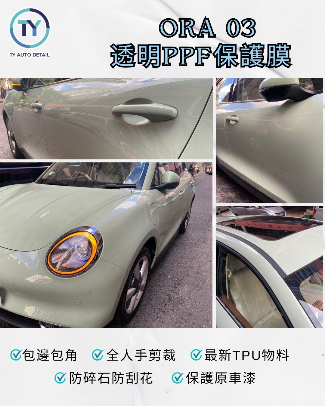 ORA 03 全車透明膜