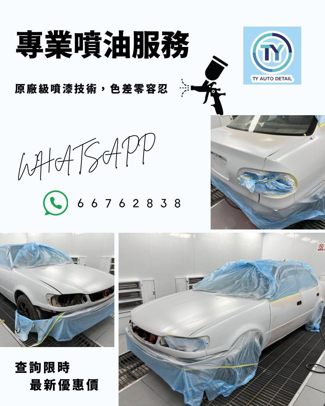 頭冚（引擎蓋）噴油
