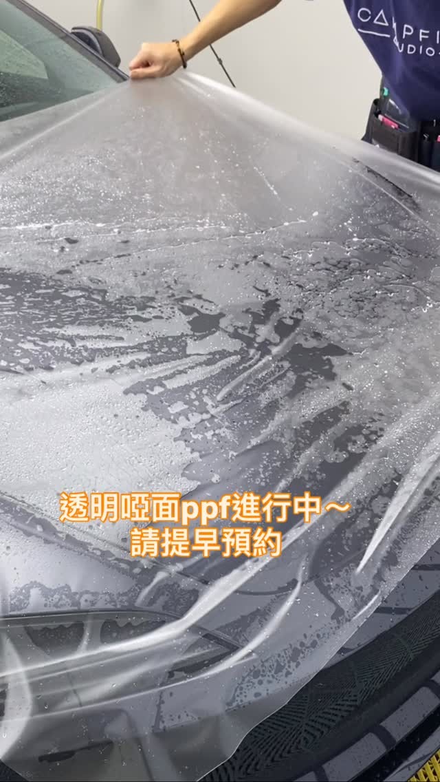 透明／啞面 PPF 施工中